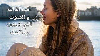 كيف تحب نفسك أكثر -1-