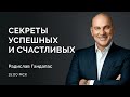 Вебинар "Секреты счастливых и успешных" (12.01.21 15:00 мск)