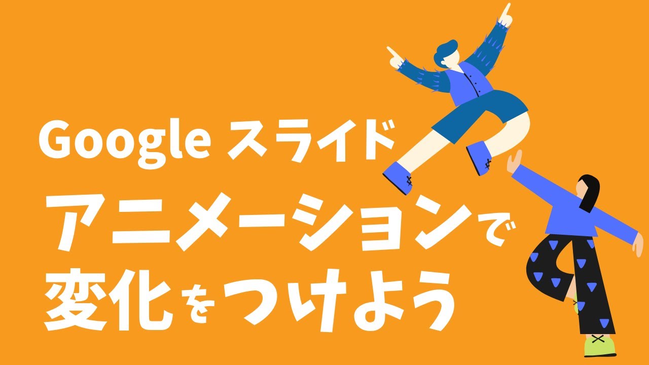 Googleスライド アニメーション Youtube