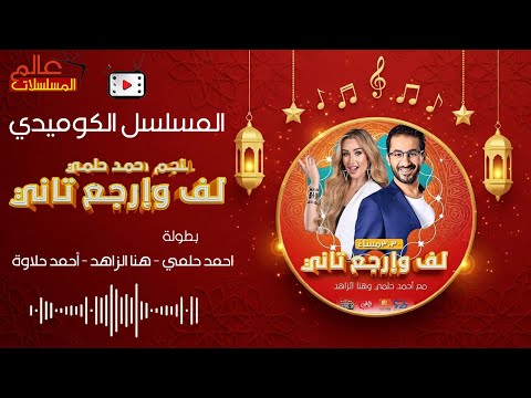 المسلسل الإذاعي الكوميدي لف وارجع تاني أحمد حلمي هنا الزاهد أحمد حلاوة نسخة مجمعة كاملة