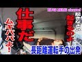 大型長距離運転手の出発風景【大型運転手】