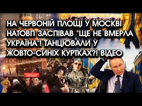 На Червоній Площі натовп заспівав "Ще не вмерла Україна"! Танцювали у жовто-синіх куртках?! ВІДЕО