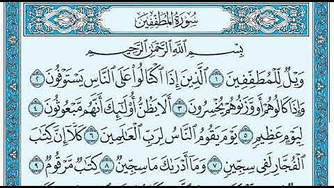 سورة المطففين بصوت ماهر المعيقلي