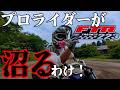 プロライダーが沼るわけ【公道仕様激安最強バイク】