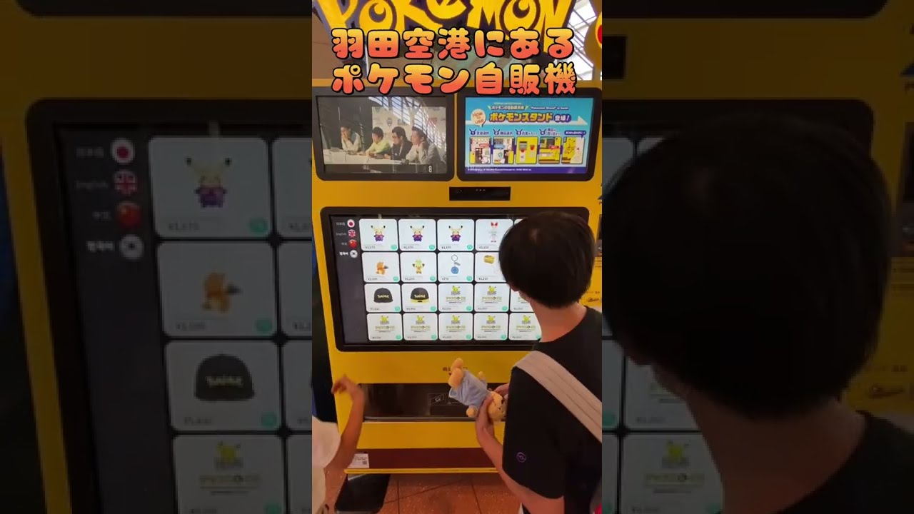 お得 羽田空港にあるポケモン自販機のチャンスくじって何が出てくるの Shorts Youtube