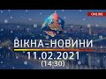 НОВОСТИ УКРАИНЫ И МИРА ОНЛАЙН | Вікна-Новини от 11 февраля 2021 (14:30)