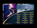 عوضية عذاب شالوا البص II توثيق الاعمال الخاصة II مجموعة من ألاغاني الخاصة عوضية عذاب شالوا البص II توثيق الاعمال الخاصة II مجموعة من ألاغاني الخاصة