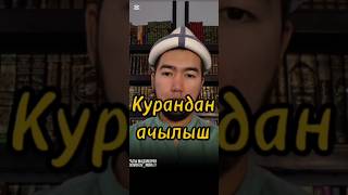 Куранда илимий ачылыш #нуралы_мадоморов #sabr #rek
