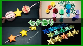 七夕飾り・クリスマス飾り（星・ボール）の作り方【DIY】How to make Tanabata decorations/Christmas decorations (stars/balls)