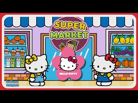 Hello Kitty Супермаркет | Хелло Китти | Развивающие мультики игры для детей | Весёлые КиНдЕрЫ