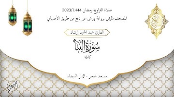 حميد إرشاد | سورة النبأ | الليلة السابعة والعشرون من تراويح رمضان 1444/2023