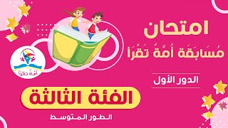 امتحان مسابقة أمة تقرأ (الدور الأول) - الفئة الثالثة