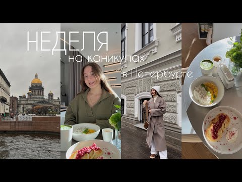 каникулы в Петербурге…