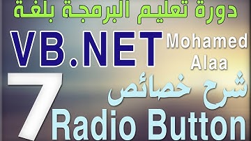 (7) شرح خصائص Radio Button | دورة تعليم البرمجة بلغة الفيجوال بيسك للمبتدئين
