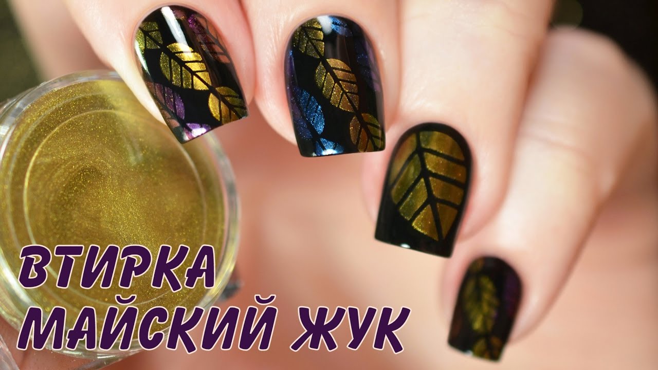 Multichrome Powder Nail Art - Втирка Майский жук