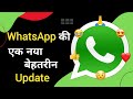 WhatsApp का बेहतरीन Update आ गया 😍 |Update 2022