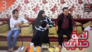 لمة حبايب 3 مع نجوم مسلسل غربة البن | الحلقة 3 | توفيق الاضرعي و فتحية ابراهيم و انور المشولي