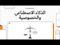 بين الذكاء الاصطناعي والخصوصية: هل علينا أن نختار؟