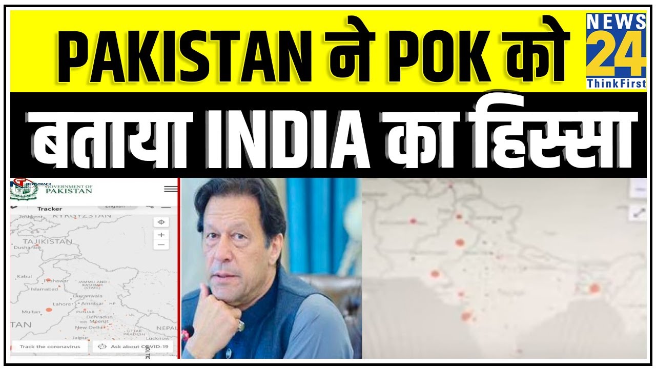 Pakistan ने PoK को बताया India का हिस्सा, पहली बार दिखाया सही नक्शा || News24