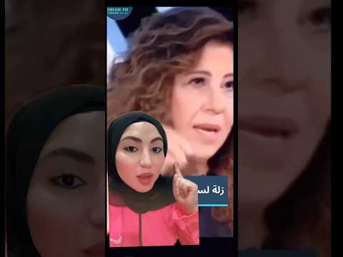 زلة لسان ليلى عبداللطيف تكشفها