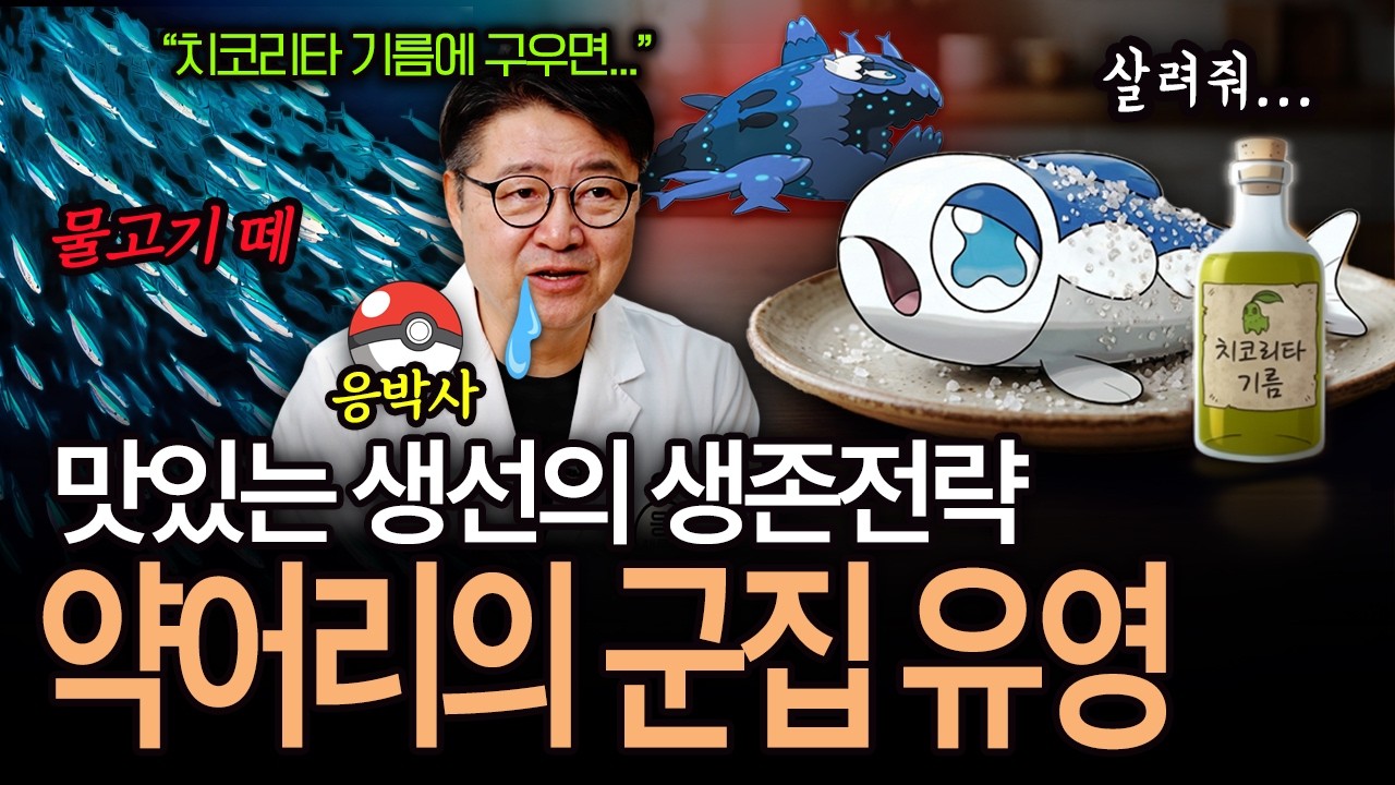 물고기는 왜 몰려 다닐까? | 생물학자가 분석한 약어리 (응박사의 포켓몬 연구소 ep4)