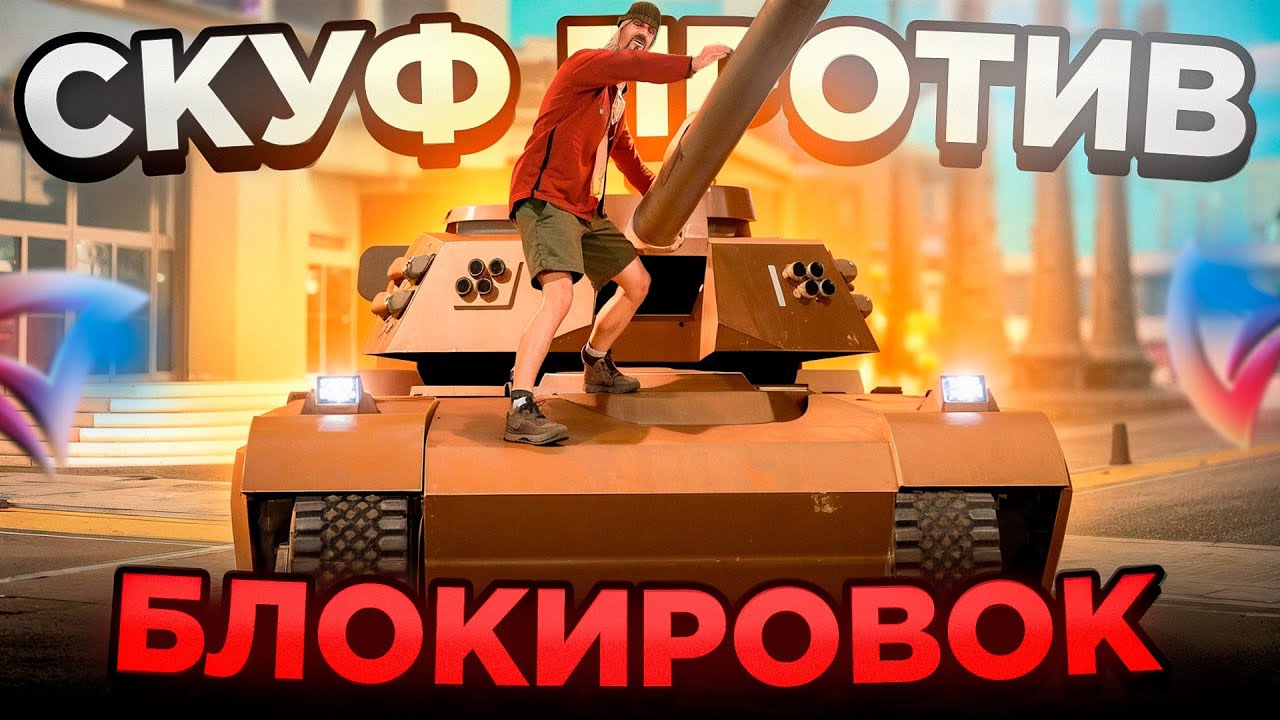 СКУФ ПОБОРОЛ БЛОКИРОВКУ ИНТЕРНЕТА в GTA SAMP