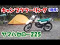 キャンプツーの見学  YAMAHAセロー225 その8