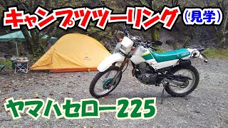 キャンプツーの見学  YAMAHAセロー225 その8