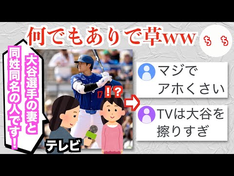 地上波テレビさん、大谷翔平選手の妻と同姓同名の人に取材してくだらなさ過ぎると炎上してしまうww