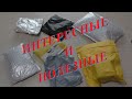 Распаковка ИНТЕРЕСНЫЕ и ПОЛЕЗНЫЕ товары ПОСЫЛКИ с ALIEXPRESS