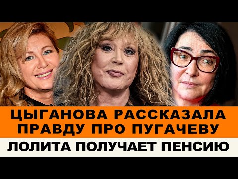 ЛОЛИТА РАССКАЗАЛА О СВОЕЙ ПЕНСИИ | ЦЫГАНОВА ОБВИНИЛА ПУГАЧЕВУ