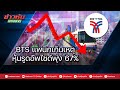 BTS แพนิกเกินเหตุ หุ้นรูดอัพไซด์พุ่ง 67%