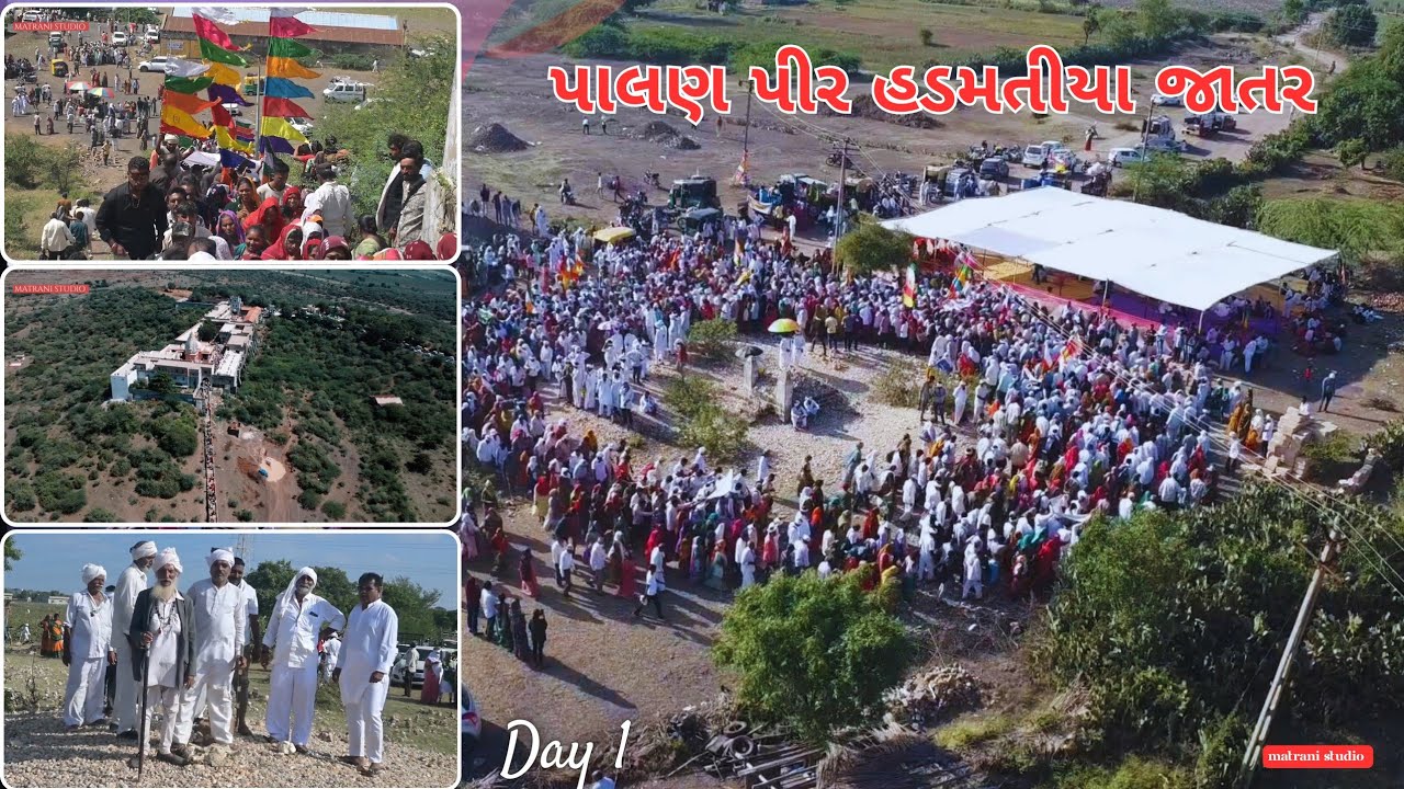 પાલણ પીર હડમતીયા જાતર | PALAN PIR HADMATIYA JATAR | જાતર પેલો દિવસ | પાલણ પીર માળો #matranistudio  