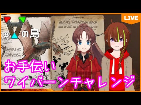 【#ARK:SurvivalEvolved／#Vの島】#37 ラグナロク！ワイバーンチャレンジのお手伝い！！【蘇芳スイ／逢沢璃燐】