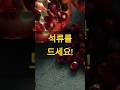 지금 당장 석류를 드세요! #shorts