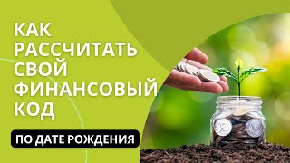 Как рассчитать свой финансовый код по дате рождения Persönlicher Finanzcode | personal finance code