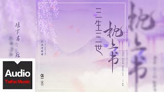 蘇詩丁【緣字書（《三生三世枕上書》影視原聲）】HD 高清官方歌詞版 MV