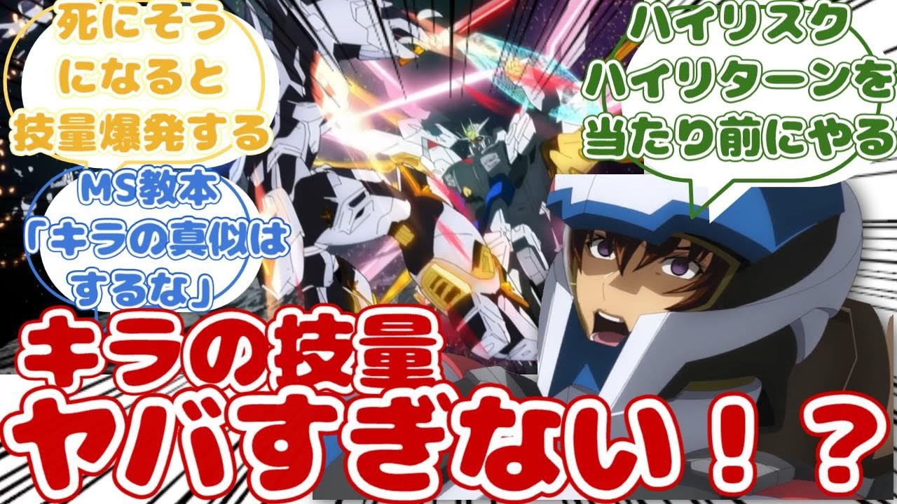 【ガンダムSEED FREEDOM】キラの戦闘での欠点に対するみんなの反応集