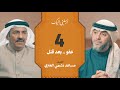 الحلقة ٤ برنامج أرسلني إليك العفو بإحسان رغم الألم فهد الكندري