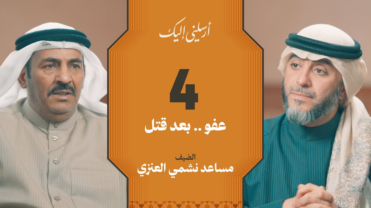 الحلقة ٤ | برنامج أرسلني إليك | العفو بإحسان رغم الألم | فهد الكندري 