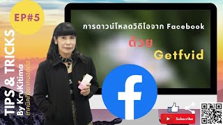 EP5 การดาวน์โหลดวิดีโอจาก FaceBook ด้วย Getfvid screenshot 2