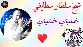 اغاني سطايفي 🎙️شيخ سلطان 🔥 cheikh solutan