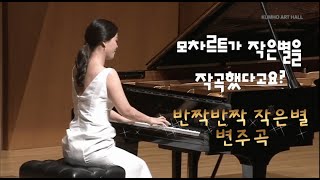 모차르트 작은별 변주곡🌟 W.A.Mozart 12 Variations 