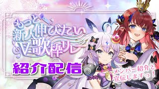 【#もっと伸びたい新人V歌枠リレー 】明日開催！デビュー半年以内の新人Vtuberが大集合の歌枠リレー！！宣伝させてくださいっ✨　赤魔アザト＆無印ヨグ【#新人Vtuber /歌枠】