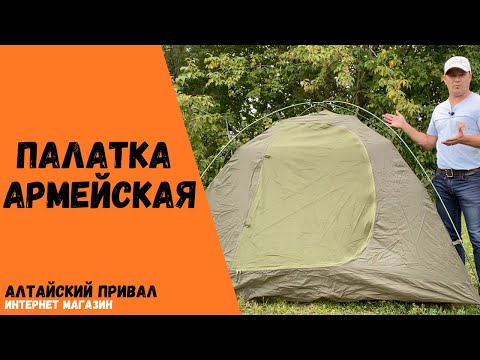 Армейская альпинистская палатка