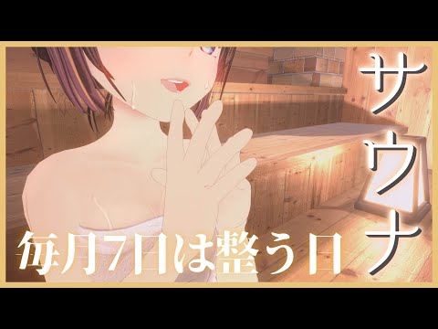 【サウナ】初見さんも常連さんも整っていかない？心も身体もぽかぽか配信【雑談/#のんなま】