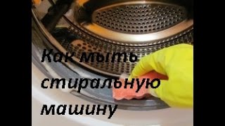 Как мыть стиральную машину внутри.(Как мыть стиральную машину внутри. Как очистить легко стиральную машинку. Как избавиться от Запаха в стирал..., 2015-07-21T06:59:31.000Z)