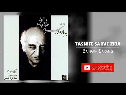 Bahram Sarang Tasnife Sarve Ziba بهرام سارنگ تصنیف سرو زیبا غزل سعدی
