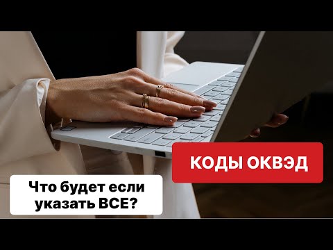 КОДЫ ОКВЭД │Что такое коды ОКВЭД? │Как правильно указать ОКВЭД?│Как изменить основной код ОКВЭД ИП?