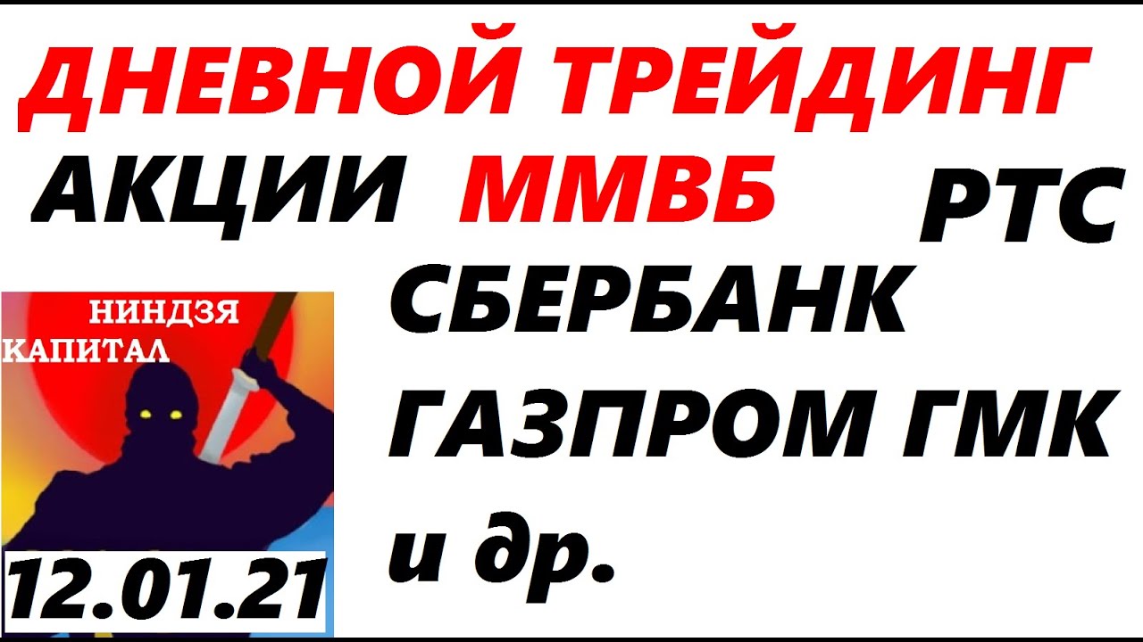 ММВБ:РТС,rih1,Сбербанк,Газпром,Норникель,Роснефть,Полиметалл,Фармсинтез,Life,Русаква, трейдинг,12.01